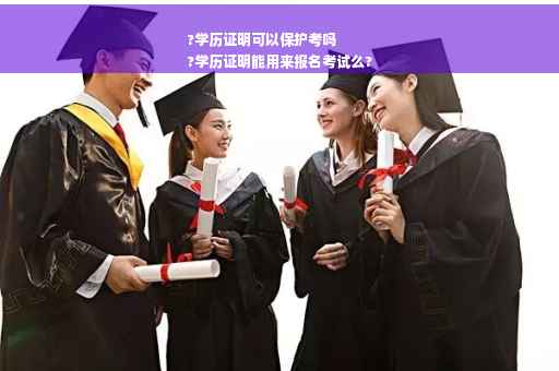 ?学历证明可以保护考吗
?学历证明能用来报名考试么?
