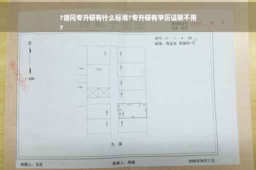 ?请问专升研有什么标准?专升研有学历证明不用
? ?请问专升研有什么标准?专升研有学历证明不用
?