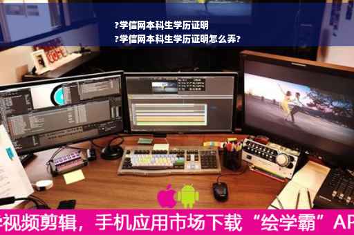 ?学信网本科生学历证明
?学信网本科生学历证明怎么弄?