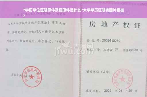 ?学历学位证明原件及复印件是什么?大学学历证明表图片模板
?