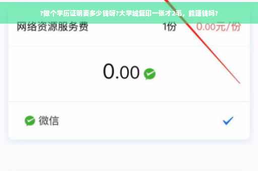?做个学历证明要多少钱呀?大学城复印一张才2毛，能赚钱吗?