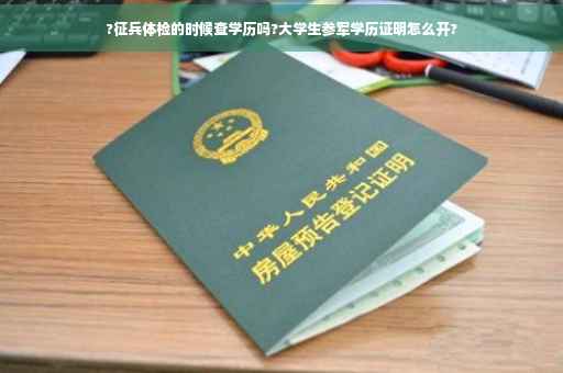 ?征兵体检的时候查学历吗?大学生参军学历证明怎么开?