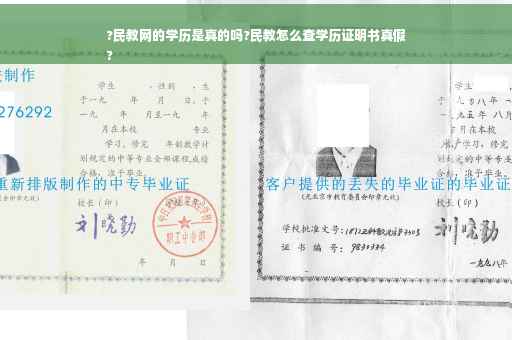 ?民教网的学历是真的吗?民教怎么查学历证明书真假
?