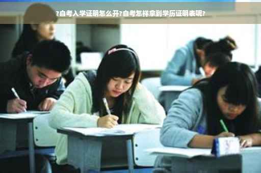 ?自考入学证明怎么开?自考怎样拿到学历证明表呢?