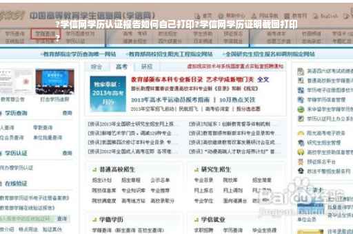 ?学信网学历认证报告如何自己打印?学信网学历证明截图打印
?