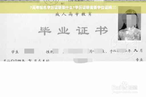 ?高考报名学历证明是什么?学历证明需要学位证吗⚡️
