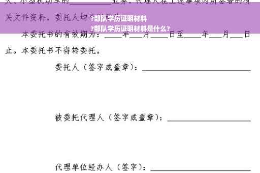 ?部队学历证明材料
?部队学历证明材料是什么?