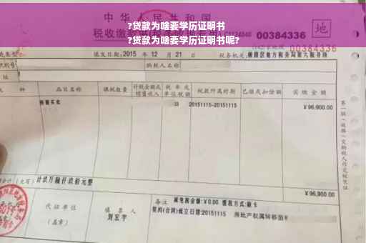 ?贷款为啥要学历证明书
?贷款为啥要学历证明书呢?