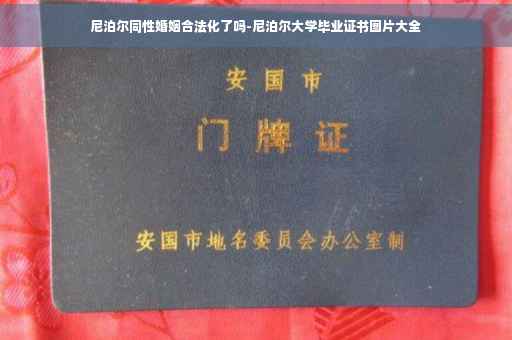 尼泊尔同性婚姻合法化了吗-尼泊尔大学毕业证书图片大全