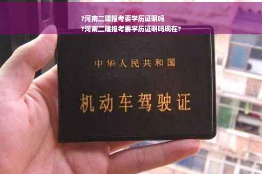 ?河南二建报考要学历证明吗
?河南二建报考要学历证明吗现在?