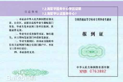 ?上海留学服务中心学历证明
?上海留学认证服务中心?