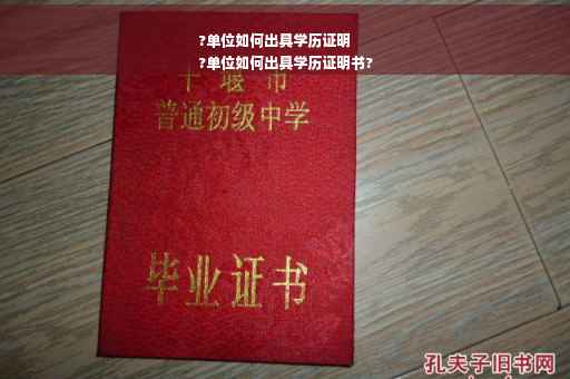 ?单位如何出具学历证明
?单位如何出具学历证明书?
