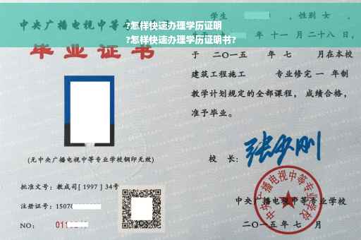 ?怎样快速办理学历证明
?怎样快速办理学历证明书?