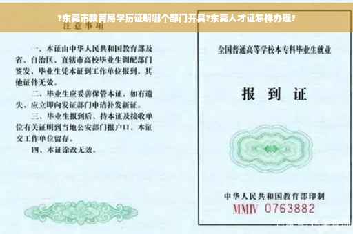 ?东莞市教育局学历证明哪个部门开具?东莞人才证怎样办理?