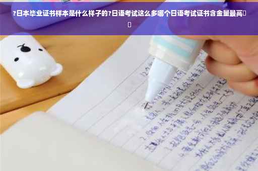 ?日本毕业证书样本是什么样子的?日语考试这么多哪个日语考试证书含金量最高⚡️