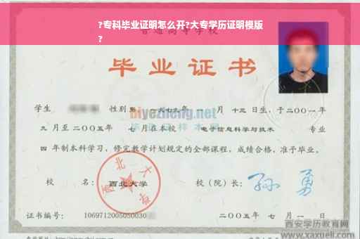 ?专科毕业证明怎么开?大专学历证明模版
?