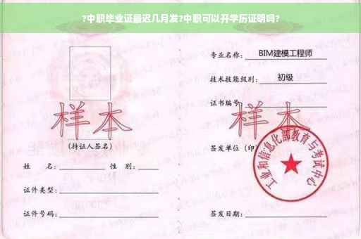 ?中职毕业证最迟几月发?中职可以开学历证明吗?