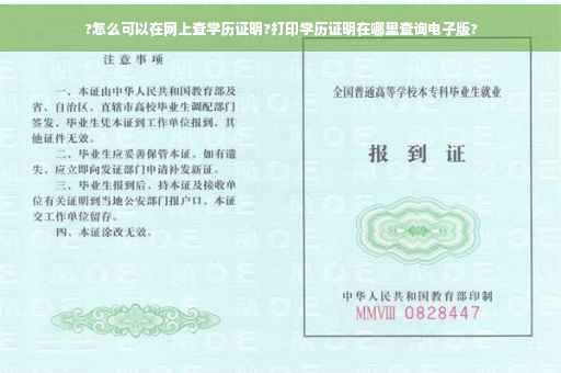 ?怎么可以在网上查学历证明?打印学历证明在哪里查询电子版?
