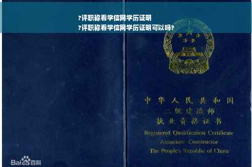 ?评职称看学信网学历证明
?评职称看学信网学历证明可以吗?