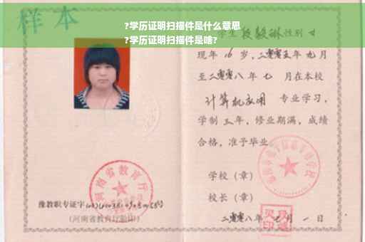 ?学历证明扫描件是什么意思
?学历证明扫描件是啥?