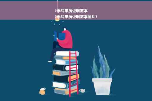 ?手写学历证明范本
?手写学历证明范本图片?