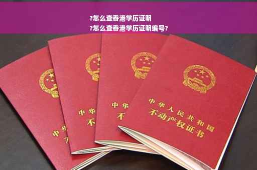 ?怎么查香港学历证明
?怎么查香港学历证明编号?