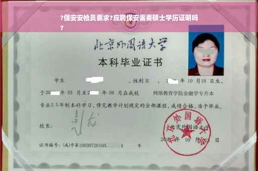 ?保安安检员要求?应聘保安需要硕士学历证明吗
?