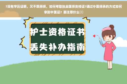 ?没有学历证明，又不想拜师，如何考取执业医师资格证?通过中医师承的方式如何拿到中医证？要注意什么⚡️