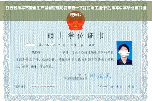 江西省乐平市安全生产监督管理局我想查一下我的电工操作证,乐平中学毕业证书模板图片