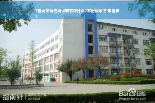 ?最高学历成绩证明书是什么?学历证明书 申请表
?