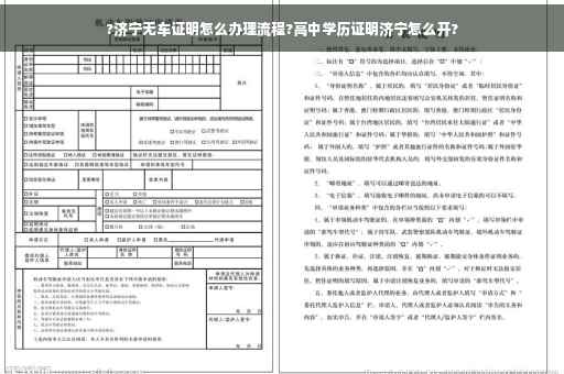 ?济宁无车证明怎么办理流程?高中学历证明济宁怎么开?