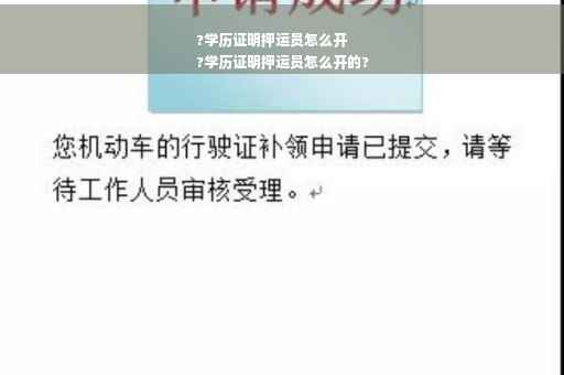 ?学历证明押运员怎么开
?学历证明押运员怎么开的?