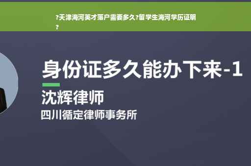 ?天津海河英才落户需要多久?留学生海河学历证明
?