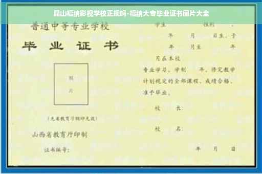 昆山福纳影视学校正规吗-福纳大专毕业证书图片大全