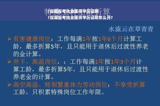 ?应届报考执业医师学历证明
?应届报考执业医师学历证明怎么开?