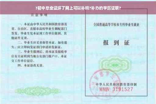 ?初中毕业证坏了网上可以补吗?补办的学历证明?