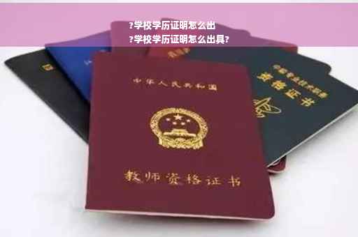 ?学校学历证明怎么出
?学校学历证明怎么出具?