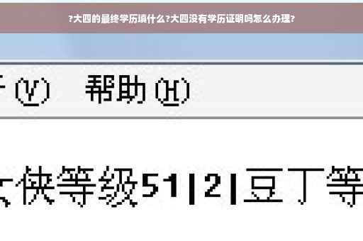?大四的最终学历填什么?大四没有学历证明吗怎么办理?