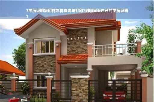 ?学历证明复印件怎样查询与打印?到哪里看自己的学历证明
?