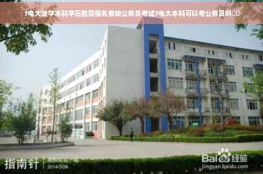 ?电大法学本科学历能否报名参加公务员考试?电大本科可以考公务员吗⚡️