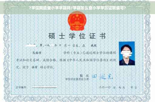 ?学信网能查小学学籍吗?学籍怎么查小学学历证明编号?