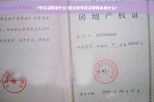 ?学历证明是什么?武汉的学历证明样本是什么?