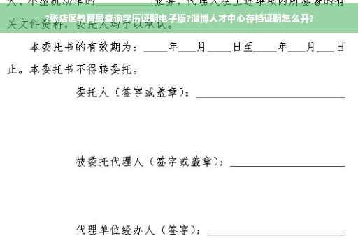 ?张店区教育局查询学历证明电子版?淄博人才中心存档证明怎么开?
