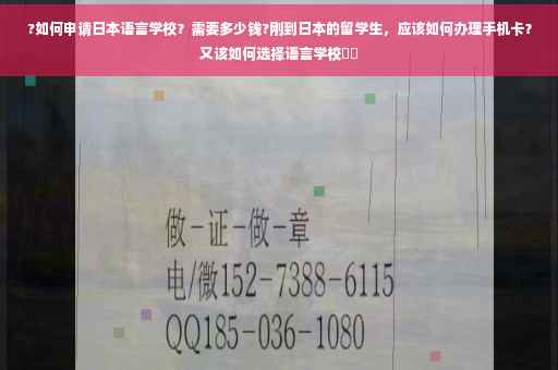 ?如何申请日本语言学校？需要多少钱?刚到日本的留学生，应该如何办理手机卡？又该如何选择语言学校⚡️