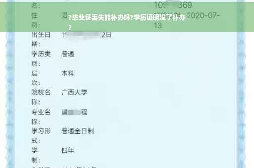 ?毕业证丢失能补办吗?学历证明没了补办
?