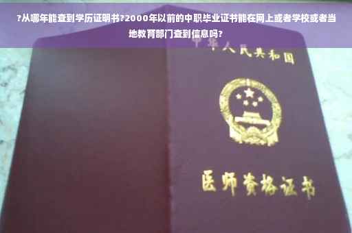 ?从哪年能查到学历证明书?2000年以前的中职毕业证书能在网上或者学校或者当地教育部门查到信息吗?