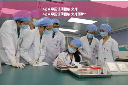 ?初中学历证明模板 文库
?初中学历证明模板 文库图片?