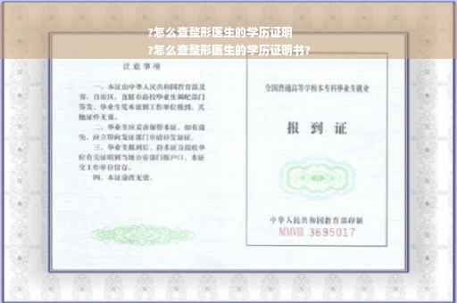?怎么查整形医生的学历证明
?怎么查整形医生的学历证明书?