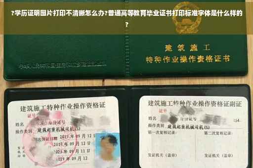 ?学历证明图片打印不清晰怎么办?普通高等教育毕业证书打印标准字体是什么样的?