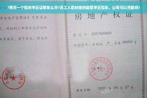 ?想开一个假的学历证明怎么开?员工入职时提供虚假学历信息，公司可以开除吗?